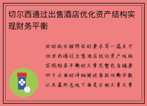 切尔西通过出售酒店优化资产结构实现财务平衡 切尔西通过出售酒店优化资产结构实现财务平衡