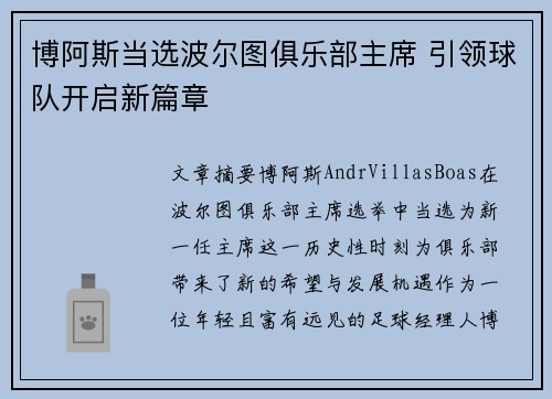 博阿斯当选波尔图俱乐部主席 引领球队开启新篇章