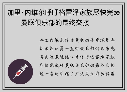加里·内维尔呼吁格雷泽家族尽快完成曼联俱乐部的最终交接 加里·内维尔呼吁格雷泽家族尽快完成曼联俱乐部的最终交接