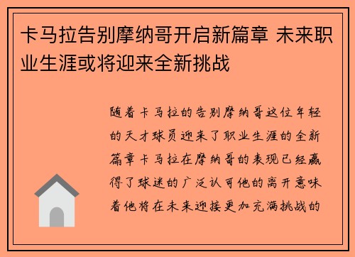 卡马拉告别摩纳哥开启新篇章 未来职业生涯或将迎来全新挑战 卡马拉告别摩纳哥开启新篇章 未来职业生涯或将迎来全新挑战