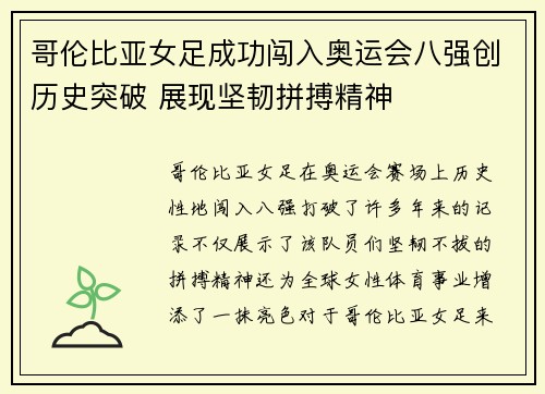 哥伦比亚女足成功闯入奥运会八强创历史突破 展现坚韧拼搏精神 哥伦比亚女足成功闯入奥运会八强创历史突破 展现坚韧拼搏精神