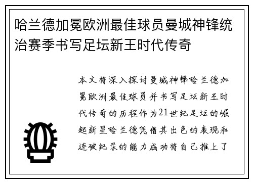 哈兰德加冕欧洲最佳球员曼城神锋统治赛季书写足坛新王时代传奇 哈兰德加冕欧洲最佳球员曼城神锋统治赛季书写足坛新王时代传奇