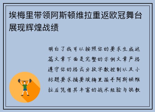 埃梅里带领阿斯顿维拉重返欧冠舞台展现辉煌战绩 埃梅里带领阿斯顿维拉重返欧冠舞台展现辉煌战绩