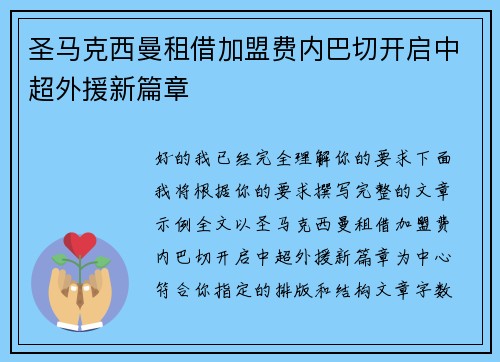 圣马克西曼租借加盟费内巴切开启中超外援新篇章 圣马克西曼租借加盟费内巴切开启中超外援新篇章