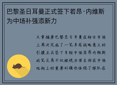 巴黎圣日耳曼正式签下若昂·内维斯 为中场补强添新力
