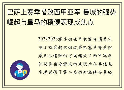 巴萨上赛季惜败西甲亚军 曼城的强势崛起与皇马的稳健表现成焦点