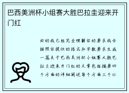 巴西美洲杯小组赛大胜巴拉圭迎来开门红