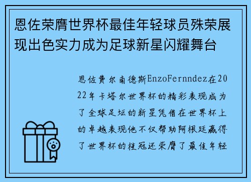恩佐荣膺世界杯最佳年轻球员殊荣展现出色实力成为足球新星闪耀舞台