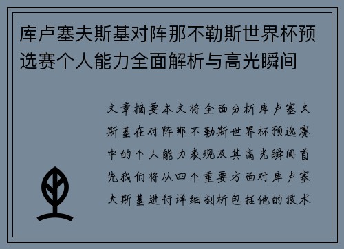 库卢塞夫斯基对阵那不勒斯世界杯预选赛个人能力全面解析与高光瞬间
