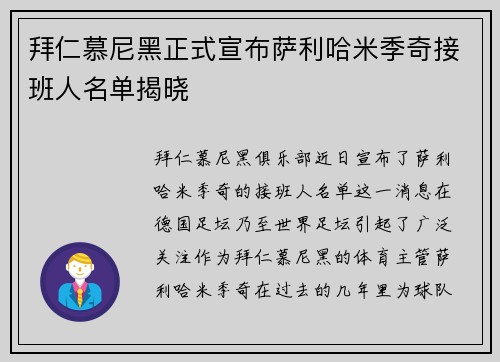 拜仁慕尼黑正式宣布萨利哈米季奇接班人名单揭晓
