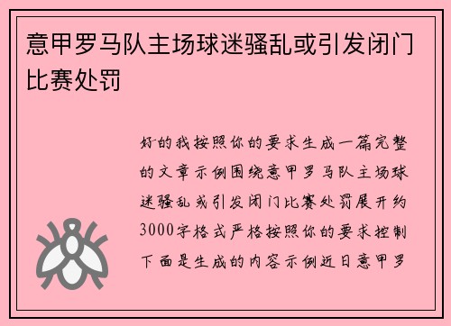 意甲罗马队主场球迷骚乱或引发闭门比赛处罚