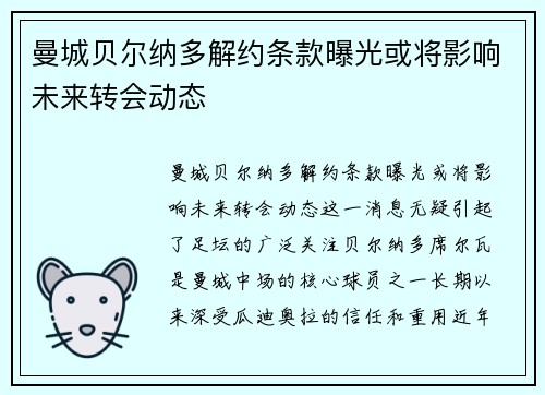 曼城贝尔纳多解约条款曝光或将影响未来转会动态