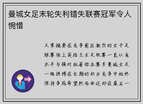 曼城女足末轮失利错失联赛冠军令人惋惜