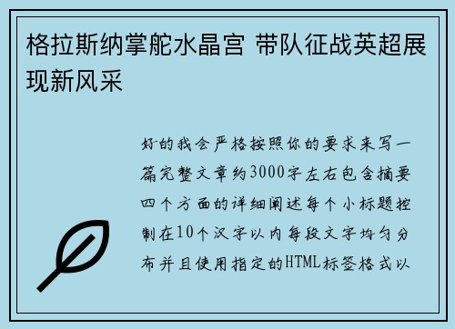 格拉斯纳掌舵水晶宫 带队征战英超展现新风采 格拉斯纳掌舵水晶宫 带队征战英超展现新风采