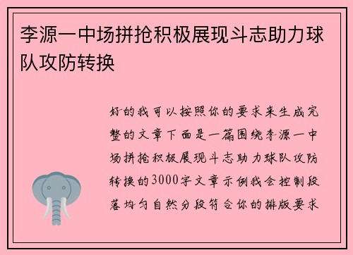 李源一中场拼抢积极展现斗志助力球队攻防转换 李源一中场拼抢积极展现斗志助力球队攻防转换