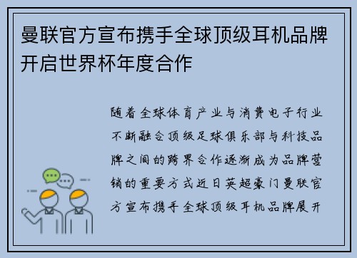 曼联官方宣布携手全球顶级耳机品牌开启世界杯年度合作 曼联官方宣布携手全球顶级耳机品牌开启世界杯年度合作