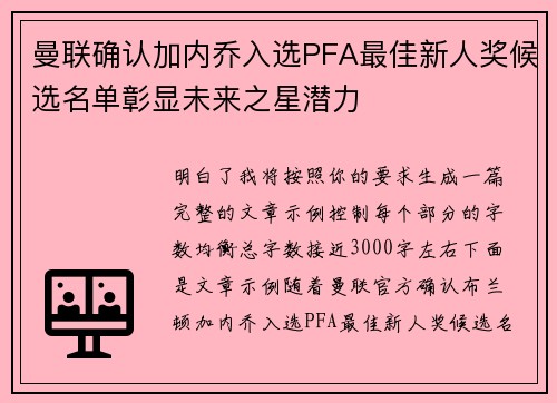曼联确认加内乔入选PFA最佳新人奖候选名单彰显未来之星潜力 曼联确认加内乔入选PFA最佳新人奖候选名单彰显未来之星潜力