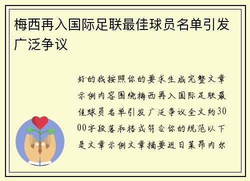 梅西再入国际足联最佳球员名单引发广泛争议