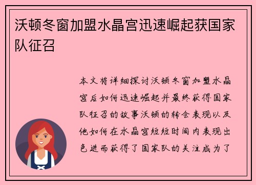 沃顿冬窗加盟水晶宫迅速崛起获国家队征召 沃顿冬窗加盟水晶宫迅速崛起获国家队征召