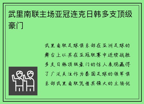 武里南联主场亚冠连克日韩多支顶级豪门