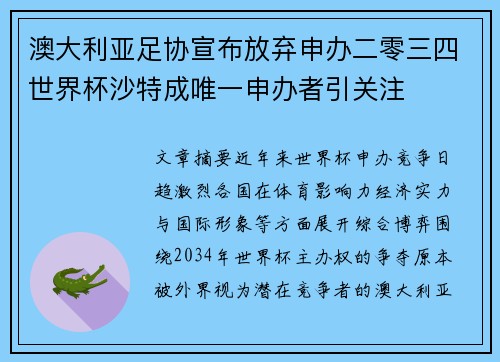 澳大利亚足协宣布放弃申办二零三四世界杯沙特成唯一申办者引关注 澳大利亚足协宣布放弃申办二零三四世界杯沙特成唯一申办者引关注