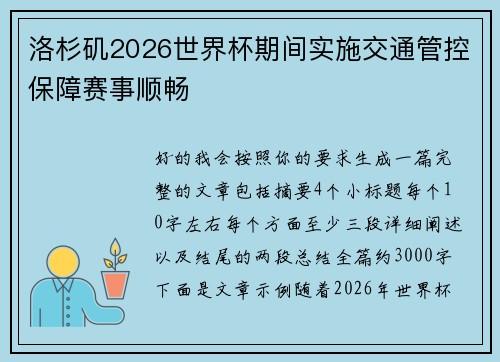 洛杉矶2026世界杯期间实施交通管控保障赛事顺畅