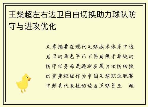王燊超左右边卫自由切换助力球队防守与进攻优化 王燊超左右边卫自由切换助力球队防守与进攻优化
