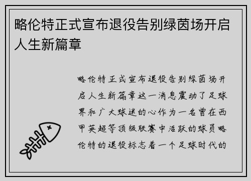 略伦特正式宣布退役告别绿茵场开启人生新篇章