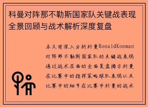 科曼对阵那不勒斯国家队关键战表现全景回顾与战术解析深度复盘 科曼对阵那不勒斯国家队关键战表现全景回顾与战术解析深度复盘