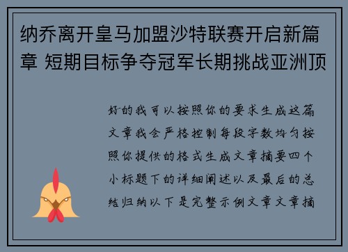 纳乔离开皇马加盟沙特联赛开启新篇章 短期目标争夺冠军长期挑战亚洲顶级舞台