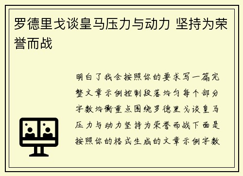 罗德里戈谈皇马压力与动力 坚持为荣誉而战 罗德里戈谈皇马压力与动力 坚持为荣誉而战