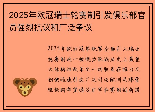 2025年欧冠瑞士轮赛制引发俱乐部官员强烈抗议和广泛争议