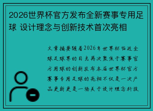 2026世界杯官方发布全新赛事专用足球 设计理念与创新技术首次亮相 2026世界杯官方发布全新赛事专用足球 设计理念与创新技术首次亮相