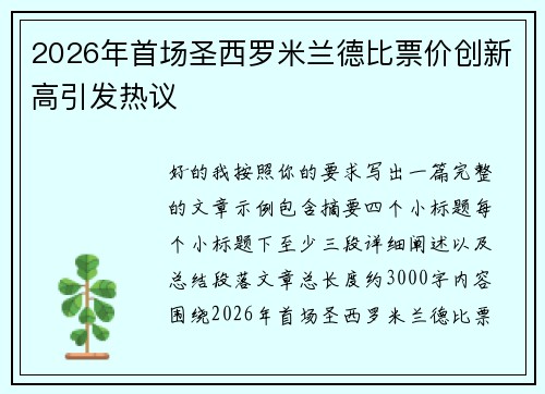 2026年首场圣西罗米兰德比票价创新高引发热议 2026年首场圣西罗米兰德比票价创新高引发热议