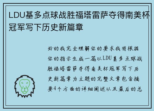 LDU基多点球战胜福塔雷萨夺得南美杯冠军写下历史新篇章 LDU基多点球战胜福塔雷萨夺得南美杯冠军写下历史新篇章