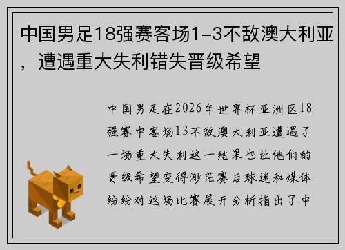中国男足18强赛客场1-3不敌澳大利亚,遭遇重大失利错失晋级希望 中国男足18强赛客场1-3不敌澳大利亚,遭遇重大失利错失晋级希望