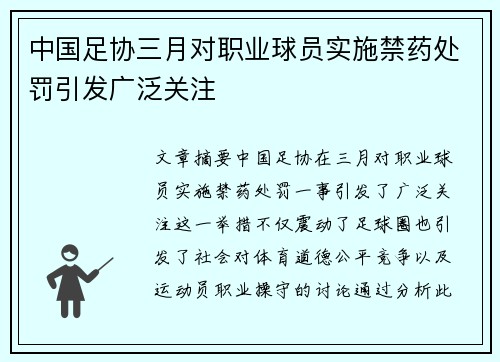 中国足协三月对职业球员实施禁药处罚引发广泛关注
