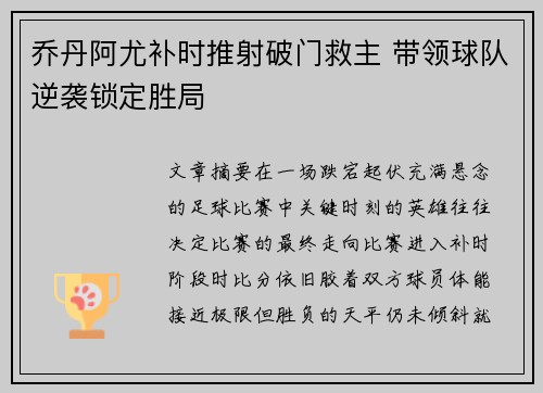 乔丹阿尤补时推射破门救主 带领球队逆袭锁定胜局