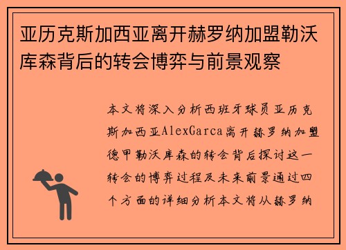 亚历克斯加西亚离开赫罗纳加盟勒沃库森背后的转会博弈与前景观察 亚历克斯加西亚离开赫罗纳加盟勒沃库森背后的转会博弈与前景观察