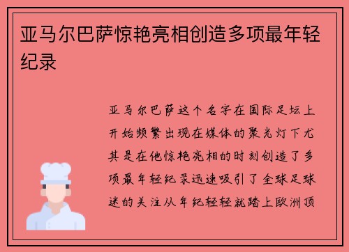 亚马尔巴萨惊艳亮相创造多项最年轻纪录 亚马尔巴萨惊艳亮相创造多项最年轻纪录