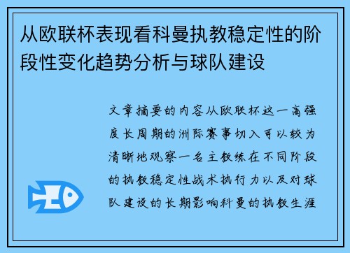 从欧联杯表现看科曼执教稳定性的阶段性变化趋势分析与球队建设 从欧联杯表现看科曼执教稳定性的阶段性变化趋势分析与球队建设