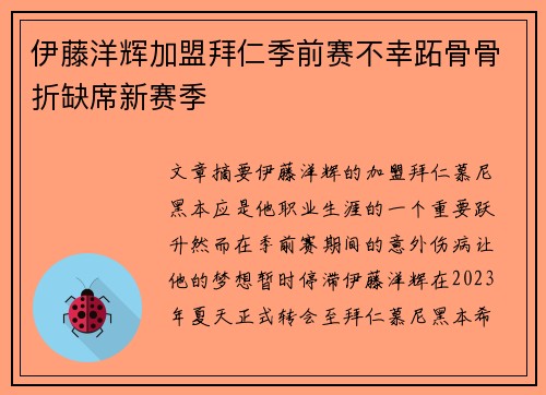 伊藤洋辉加盟拜仁季前赛不幸跖骨骨折缺席新赛季 伊藤洋辉加盟拜仁季前赛不幸跖骨骨折缺席新赛季