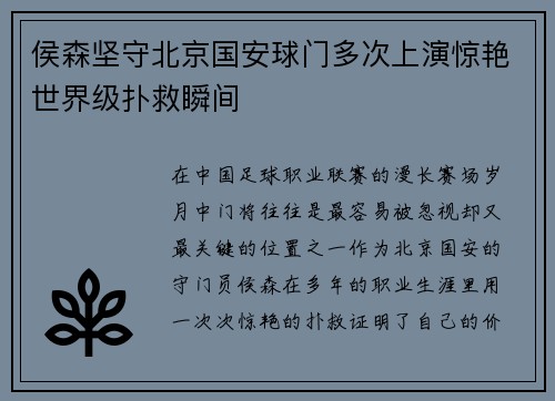 侯森坚守北京国安球门多次上演惊艳世界级扑救瞬间 侯森坚守北京国安球门多次上演惊艳世界级扑救瞬间
