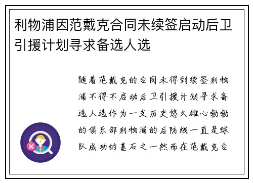 利物浦因范戴克合同未续签启动后卫引援计划寻求备选人选