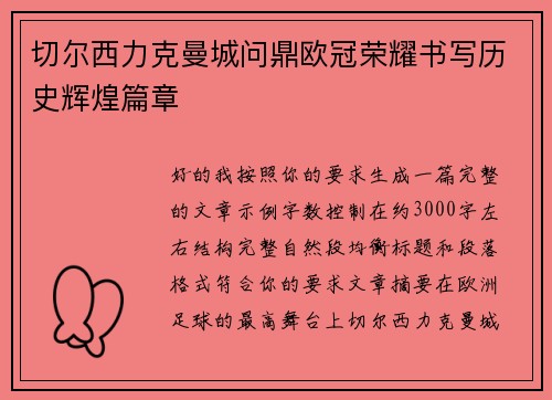 切尔西力克曼城问鼎欧冠荣耀书写历史辉煌篇章 切尔西力克曼城问鼎欧冠荣耀书写历史辉煌篇章