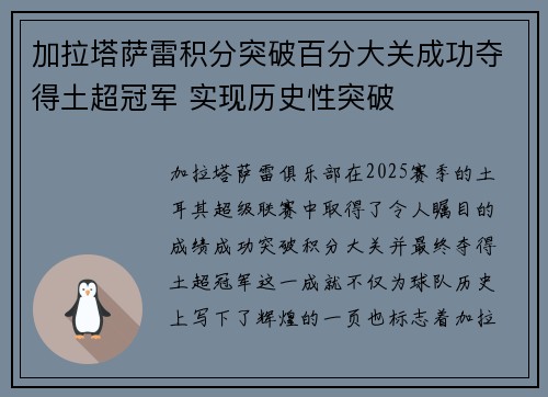 加拉塔萨雷积分突破百分大关成功夺得土超冠军 实现历史性突破 加拉塔萨雷积分突破百分大关成功夺得土超冠军 实现历史性突破
