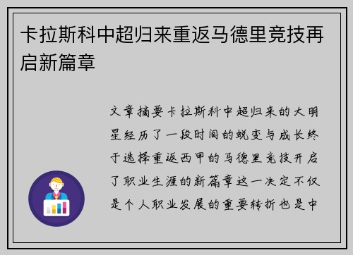 卡拉斯科中超归来重返马德里竞技再启新篇章