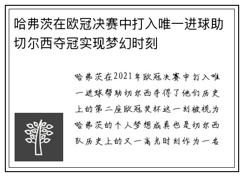 哈弗茨在欧冠决赛中打入唯一进球助切尔西夺冠实现梦幻时刻 哈弗茨在欧冠决赛中打入唯一进球助切尔西夺冠实现梦幻时刻