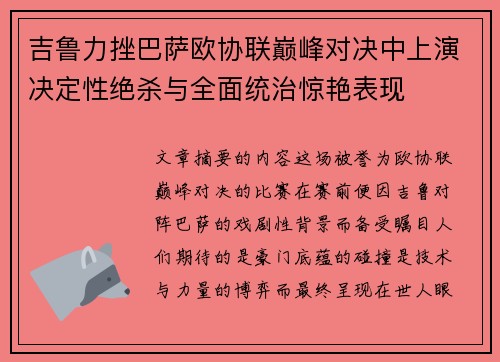 吉鲁力挫巴萨欧协联巅峰对决中上演决定性绝杀与全面统治惊艳表现 吉鲁力挫巴萨欧协联巅峰对决中上演决定性绝杀与全面统治惊艳表现
