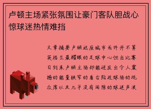 卢顿主场紧张氛围让豪门客队胆战心惊球迷热情难挡 卢顿主场紧张氛围让豪门客队胆战心惊球迷热情难挡